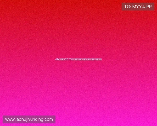 db多宝真人：2026世界杯赛事直播平台多宝真人的优势与用户体验分析