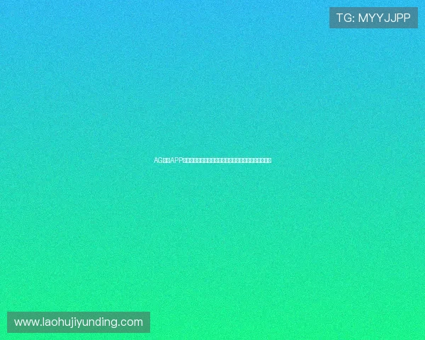 AG视讯APP官方下载流程详解,帮助新手玩家快速上手体验优质娱乐 AG视讯APP官方下载流程详解,帮助新手玩家快速上手体验优质娱乐