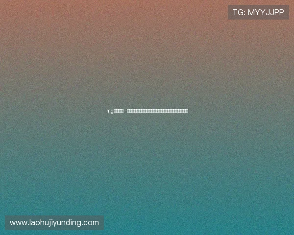 mg游戏官网 - 点此进入，快速注册登录体验最全的游戏攻略与活动信息