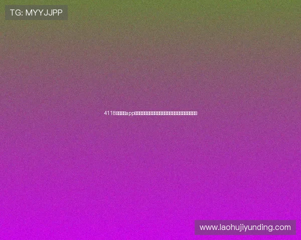 4118云顶集团app最新优惠活动与福利推送，助您轻松享受丰富的娱乐体验